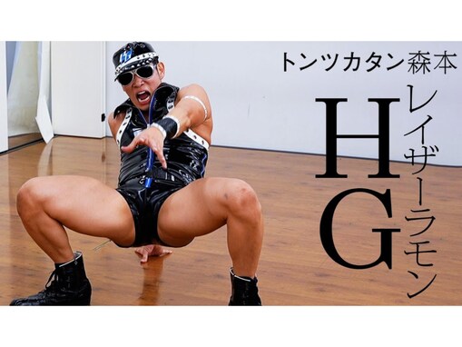 レイザーラモンHG、体を張った非公開動画が復活！ 「この体系維持はもはや50代の星」「すげぇまだ身体仕上がってる」