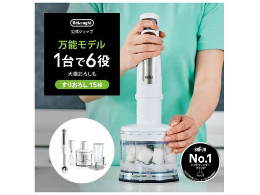 【楽天スーパーDEAL】「料理の手間が減る」と話題！ ブラウン「ハンドブレンダー」が実質約5000円引き【12月23日】