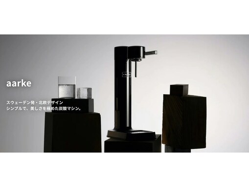 【楽天スーパーDEAL】aarke「炭酸水メーカー」が今だけ実質30％オフ！ スタイリッシュなデザインでキッチンをおしゃれに【12月24日】
