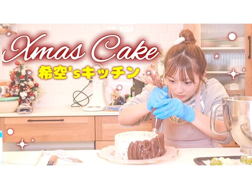 「プロ並み」辻希美の長女・希空、手作りクリスマスケーキに「目分量で作れるのがすごい」と絶賛の声！