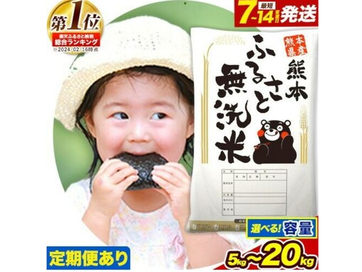 【楽天ふるさと納税】手間いらずでおいしい！ 熊本県御船町の「無洗米」は5kgから20kgまで選べる【12月29日】