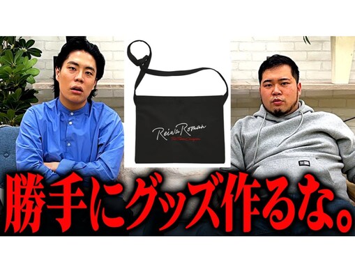 「本当に最新の犯罪」M-1連覇の令和ロマン、非公式グッズ販売に怒りあらわ「ガチの緊急性を感じる」