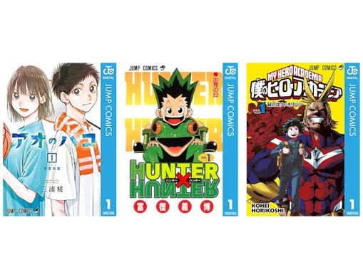 【Amazon Kindle】『HUNTER×HUNTER』に『アオのハコ』、『僕のヒーローアカデミア』も！ 集英社の人気作品が今だけ無料で読める！