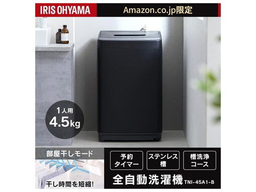 【Amazonタイムセール】ベストセラー1位！ アイリスオーヤマ「洗濯機」が今だけ26％オフとお買い得【12月27日】