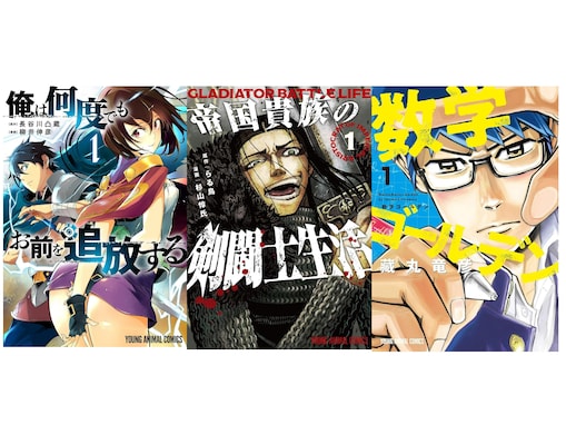 【Amazon Kindle】『俺は何度でもお前を追放する』に『帝国貴族の剣闘士生活』、『数学ゴールデン』も！ 白泉社の人気作品が今だけ無料で読める！