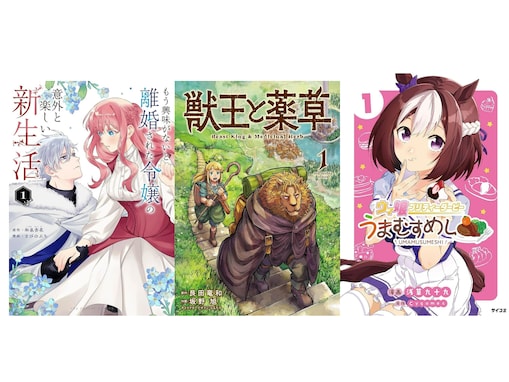 【Amazon Kindle】『もう興味がないと離婚された令嬢の意外と楽しい新生活』に『獣王と薬草』も！ 小学館の人気作品が今だけ無料で読める！