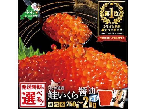 【楽天ふるさと納税】プチっとはじける食感！ 北海道別海町「鮭いくら醤油漬け」は濃厚なうまみが自慢【12月31日】