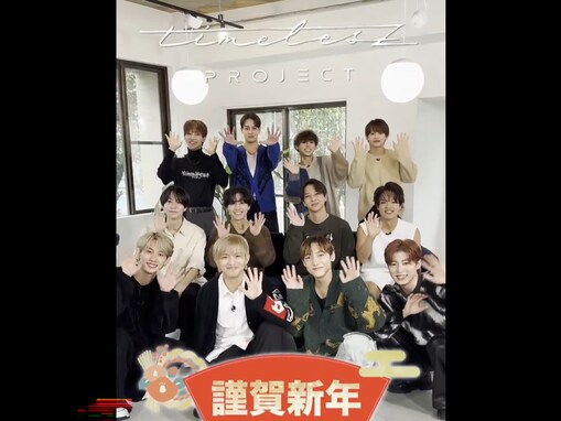 「もうタイムレスは15人でいいやん」タイプロ、候補生12人による「新年のあいさつ」にファン大興奮