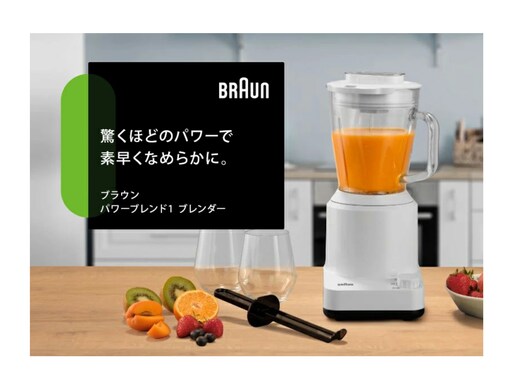 【楽天スーパーDEAL】ブラウン 「ブレンダー」が実質約40％オフ！ ほとんどのパーツが食洗機対応でお手入れ簡単【1月8日】