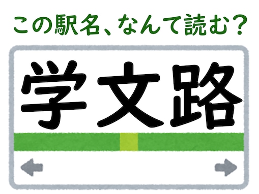 【難読駅名クイズ】「学文路」（和歌山県）はなんて読む？ 入場券が“受験のお守り”になる3文字の駅！