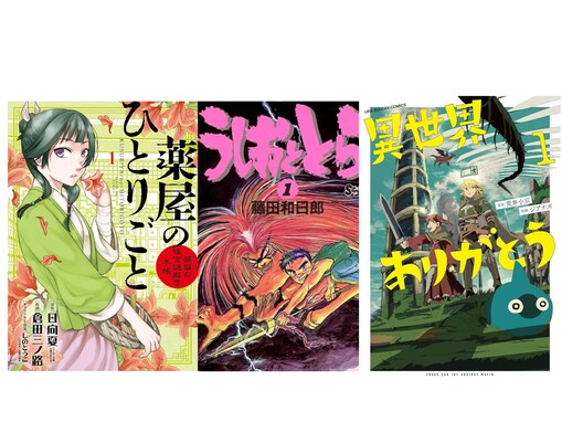 【Amazon Kindle】『薬屋のひとりごと』や『うしおととら』、『異世界ありがとう』も！ 小学館の人気作品が今だけ無料で読める
