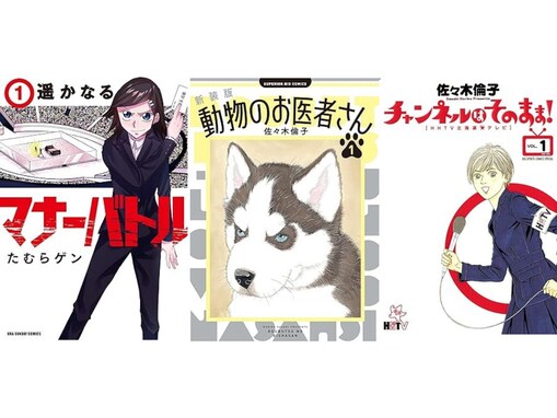【Amazon Kindle】『遥かなるマナーバトル』『新装版 動物のお医者さん』、『チャンネルはそのまま！』も！ 小学館の人気作品が今だけ無料で読める！