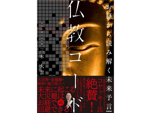 “怪談説法”でおなじみ・三木大雲住職による人類への緊急警告！ 疫病、戦争、災害…お経に記された最悪の未来予測とは？