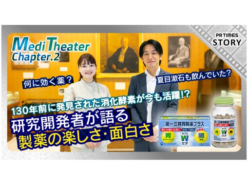 「夏目漱石も愛用してた胃腸薬って本当？」「130年も前に発見された成分が今も使われてるの？」第一三共ヘルスケアの開発メンバーに聞いてみた！