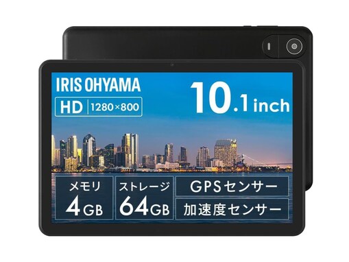 【Amazonタイムセール】「約8000円もオトクなの!?」アイリスオーヤマ「タブレット 10インチ」が特別価格で手に入る【1月30日】