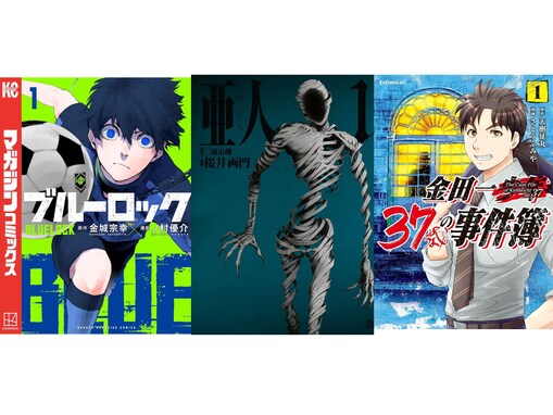 【Amazon Kindle】『ブルーロック』『亜人』、『金田一３７歳の事件簿』も！ 講談社の人気作品が今だけ無料で読める！