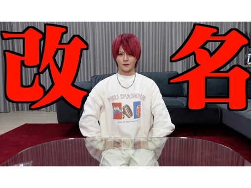 「新しい名前楽しみ」登録者500万人超えYouTuber、『改名します』と報告し話題！ 「衝撃やけど」