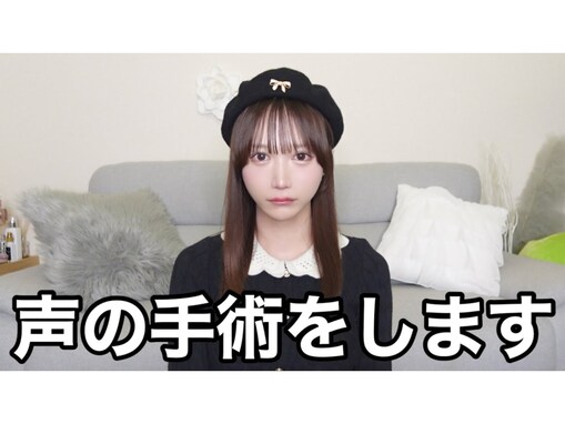 “男の娘”YouTuber、「声の手術をします」と報告。「自分らしくもっと自信を持って生活できるように」