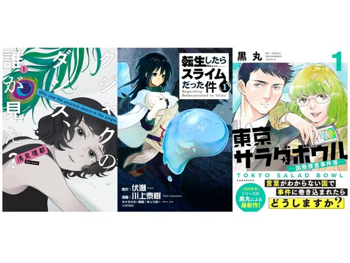 【Amazon Kindle】『クジャクのダンス、誰が見た？』『転生したらスライムだった件』、『東京サラダボウル』も！ 講談社の人気作品が今だけ無料で読める！