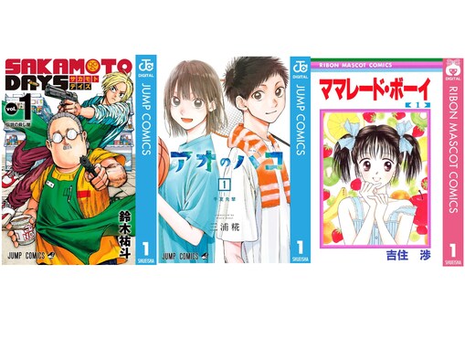 【Amazon Kindle】『SAKAMOTO DAYS』『アオのハコ』、『ママレード・ボーイ』も！ 集英社の人気作品が今だけ無料で読める！