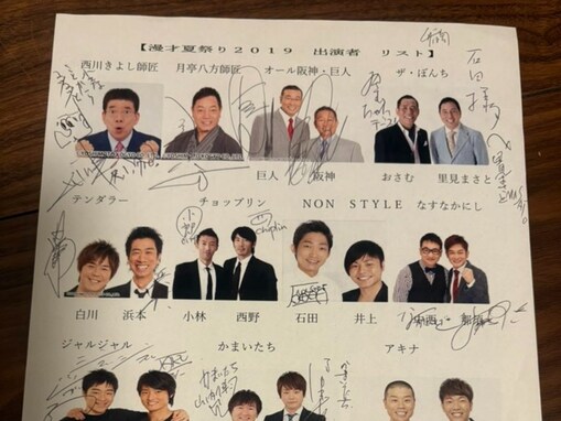 「1人のぞいてるところが」ノンスタ石田、大物芸人たちのサイン入り出演者リストを公開！ 「うらやましい」
