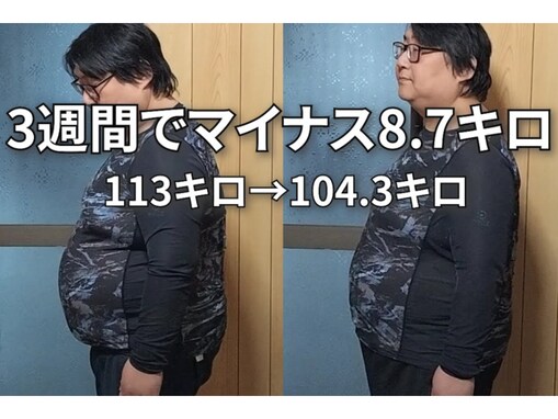 「凄すぎません？！」113kgの“ダメ派遣男”、ダイエット結果に驚きの声！ 「明らかに身体がスッキリ」