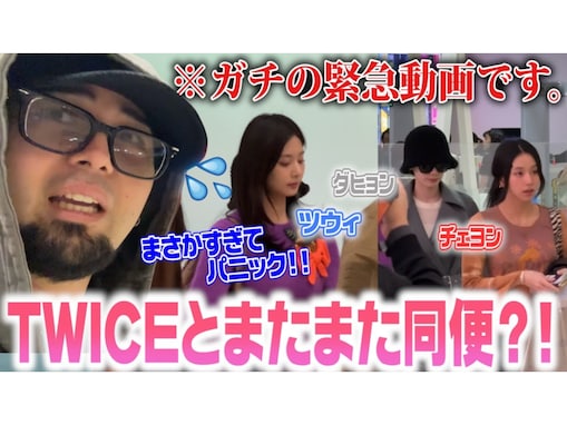 「前世で徳積みすぎ」人気YouTuber、TWICEと同便で日本に帰国!? 「これこそオタクの鏡」の声も