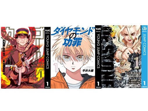 【Amazon Kindle】『ゴールデンカムイ』に『ダイヤモンドの功罪』、『Dr.STONE』も！ 集英社の人気作品が今だけ無料で読める！