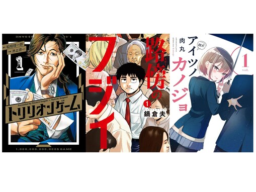 【Amazon Kindle】『トリリオンゲーム』に『路傍のフジイ』、『廻天のアルバス』も！ 小学館の人気作品が今だけ無料で読める！