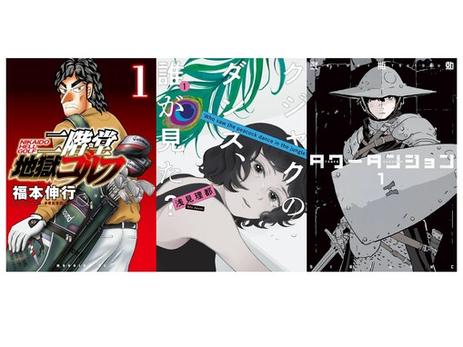 【Amazon Kindle】『二階堂地獄ゴルフ』『クジャクのダンス、誰が見た？』『タワーダンジョン』も！ 講談社の人気作品が今だけ無料で読める！