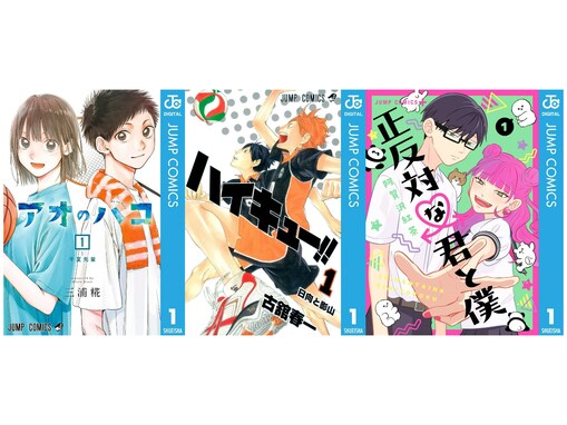 【Amazon Kindle】『アオのハコ』に『ハイキュー!!』、『正反対な君と僕』も！ 集英社の人気作品が今だけ無料で読める！