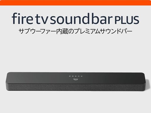 【Amazonタイムセール】Amazon「サウンドバー」が今だけ23％オフ！ 映画館さながらの没入感が楽しめる【3月12日】