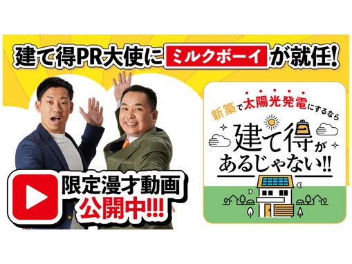 実質0円で太陽光発電が付けられる？「建て得」やないかい！ PR大使のミルクボーイによる限定漫才公開中