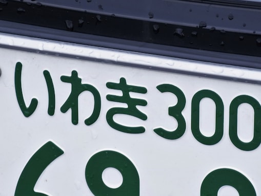 「ナンバープレートにしたい」と思う福島県の地名ランキング！ 2位「いわき市」、1位は？