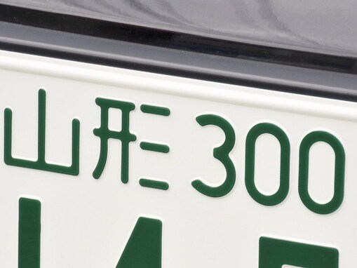 「ナンバープレートにしたい」と思う山形県の地名ランキング！ 2位「山形市」、1位は？