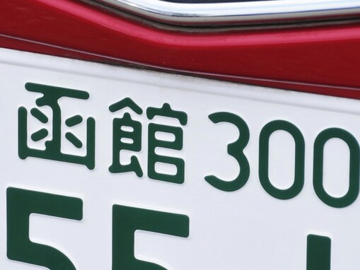 「ナンバープレートにしたい」と思う北海道の地名ランキング！ 2位「函館市」、1位は？