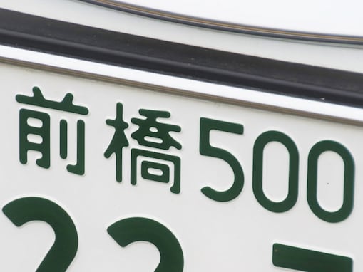 「ナンバープレートにしたい」と思う群馬県の地名ランキング！ 2位「高崎市」、1位は？