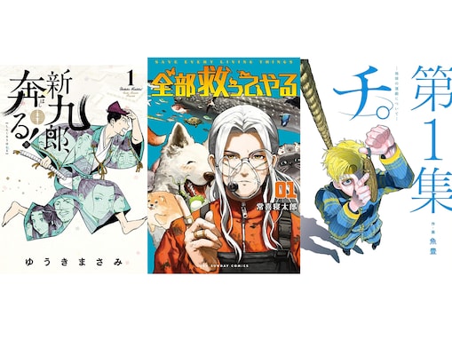 【Amazon Kindle】『チ。―地球の運動について―』に『全部救ってやる』、『新九郎、奔る！』も！ 小学館の人気作品が今だけ無料で読める