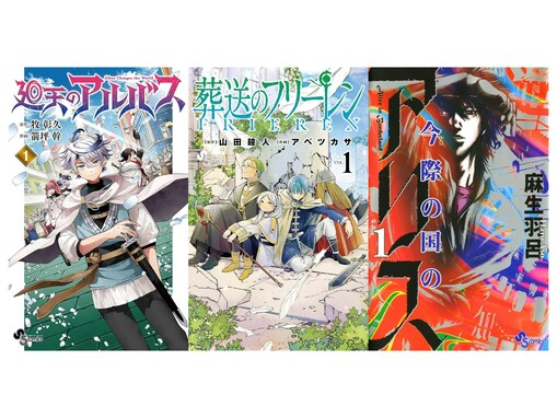 【Amazon Kindle】『廻天のアルバス』『葬送のフリーレン』、『今際の国のアリス』も！ 小学館の人気作品が今だけ無料で読める