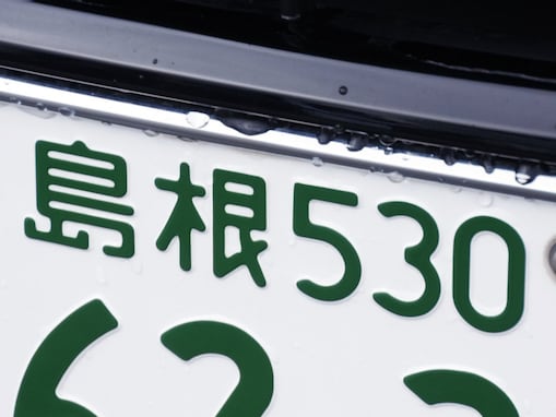 「ナンバープレートにしたい」と思う島根県の地名ランキング！ 2位「松江市」、1位は？