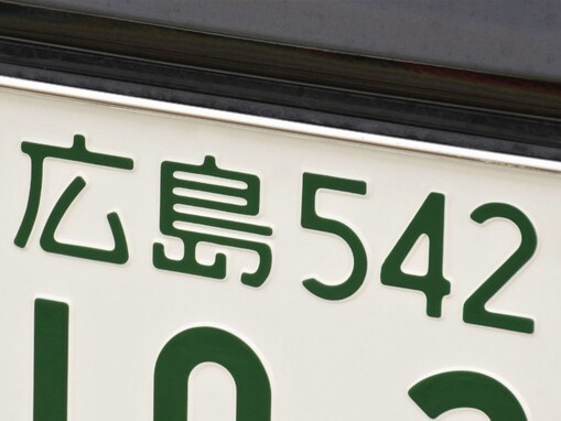 「ナンバープレートにしたい」と思う広島県の地名ランキング！ 2位「尾道市」、1位は？