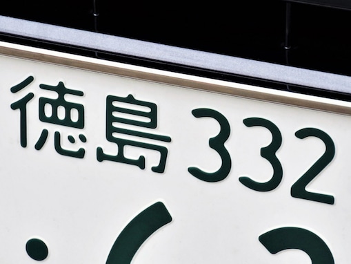 「ナンバープレートにしたい」と思う徳島県の地名ランキング！ 2位「阿波市」、1位は？