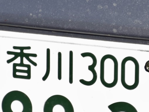 「ナンバープレートにしたい」と思う香川県の地名ランキング！ 2位「さぬき市」、1位は？