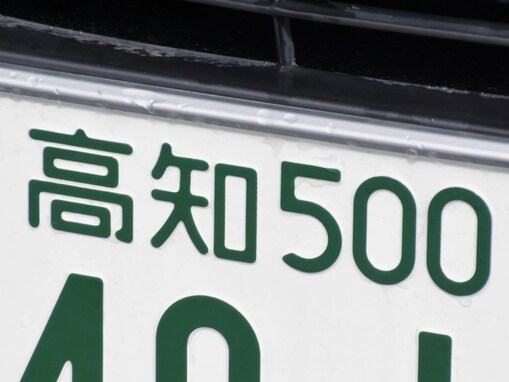 「ナンバープレートにしたい」と思う高知県の地名ランキング！ 2位「四万十市」、1位は？