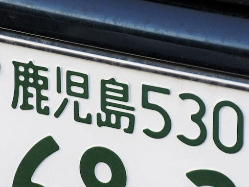「ナンバープレートにしたい」と思う鹿児島県の地名ランキング！ 2位「屋久島町」、1位は？