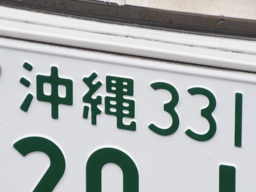 「ナンバープレートにしたい」と思う沖縄県の地名ランキング！ 2位「石垣市」、1位は？