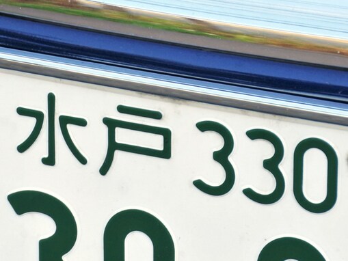 ナンバープレートでかっこいいと思う茨城県の地名ランキング！ 2位「水戸」、1位は？