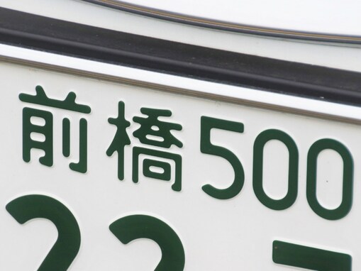 ナンバープレートでかっこいいと思う群馬県の地名ランキング！ 2位「前橋」、1位は？