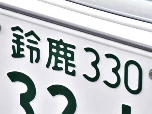 ナンバープレートでかっこいいと思う三重県の地名ランキング！ 2位「鈴鹿」、1位は？
