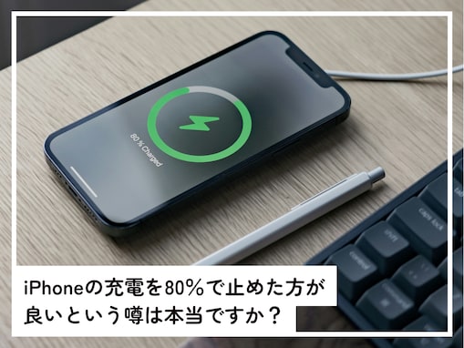 iPhoneの充電は「80％で止めた方がいい」って本当？ バッテリー劣化につながるといううわさも……